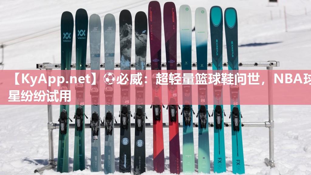 超轻量篮球鞋问世，NBA球星纷纷试用
