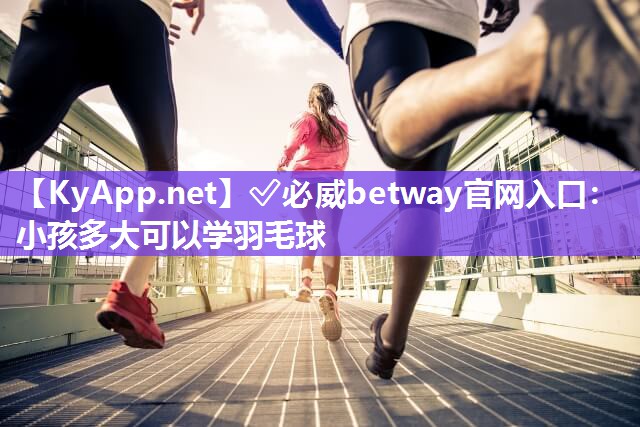 小孩多大可以学羽毛球